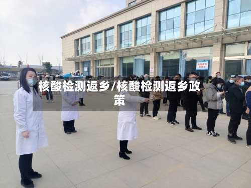核酸检测返乡/核酸检测返乡政策-第2张图片
