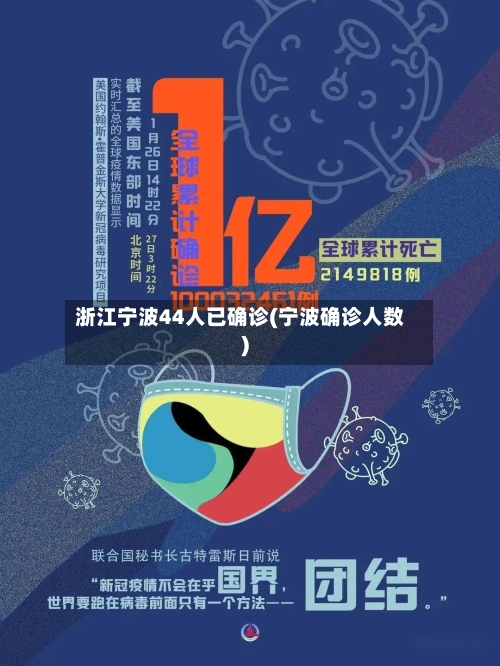浙江宁波44人已确诊(宁波确诊人数)-第2张图片
