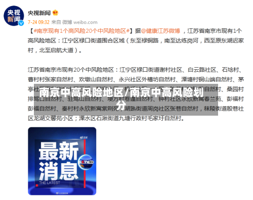 南京中高风险地区/南京中高风险划分