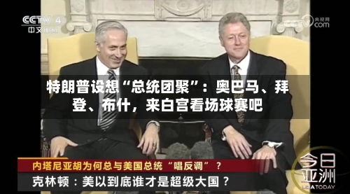 特朗普设想“总统团聚”：奥巴马	、拜登、布什，来白宫看场球赛吧-第2张图片