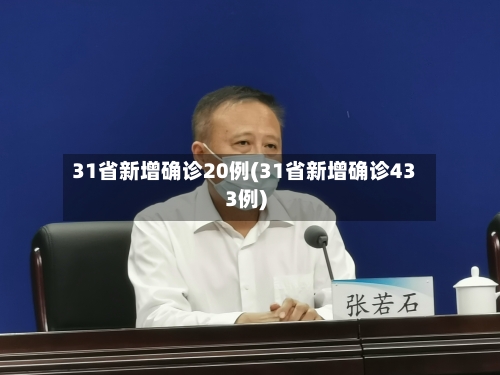 31省新增确诊20例(31省新增确诊433例)-第3张图片