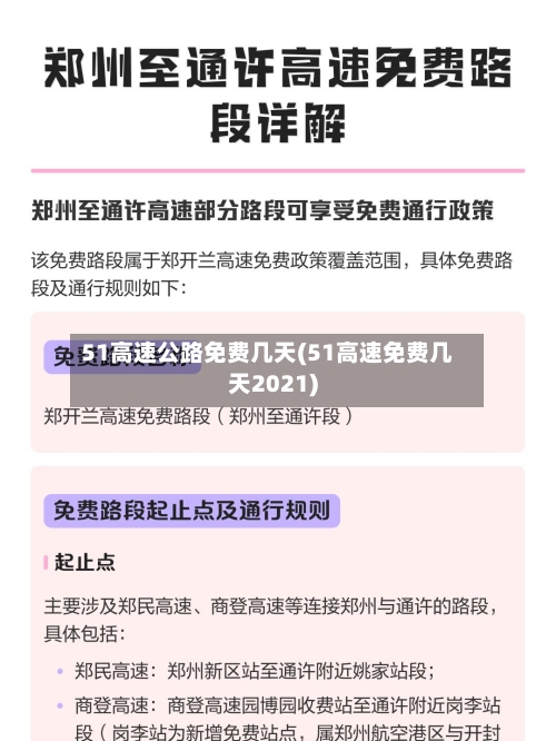 51高速公路免费几天(51高速免费几天2021)