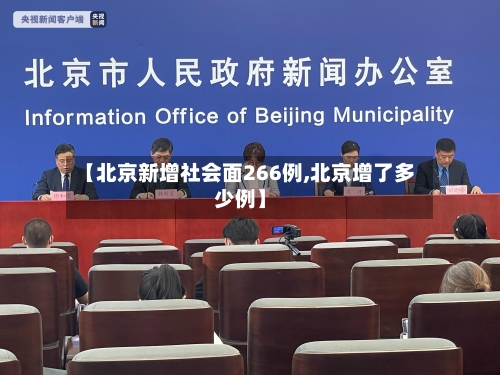 【北京新增社会面266例,北京增了多少例】