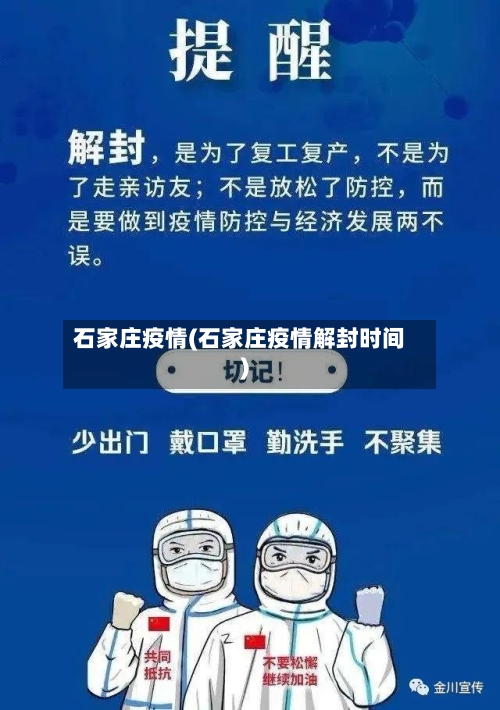 石家庄疫情(石家庄疫情解封时间)-第2张图片