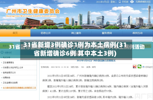 31省新增3例确诊1例为本土病例(31省新增确诊6例 其中本土3例)-第3张图片