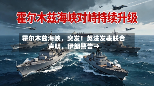 霍尔木兹海峡，突发！英法发表联合声明	，伊朗警告→-第2张图片