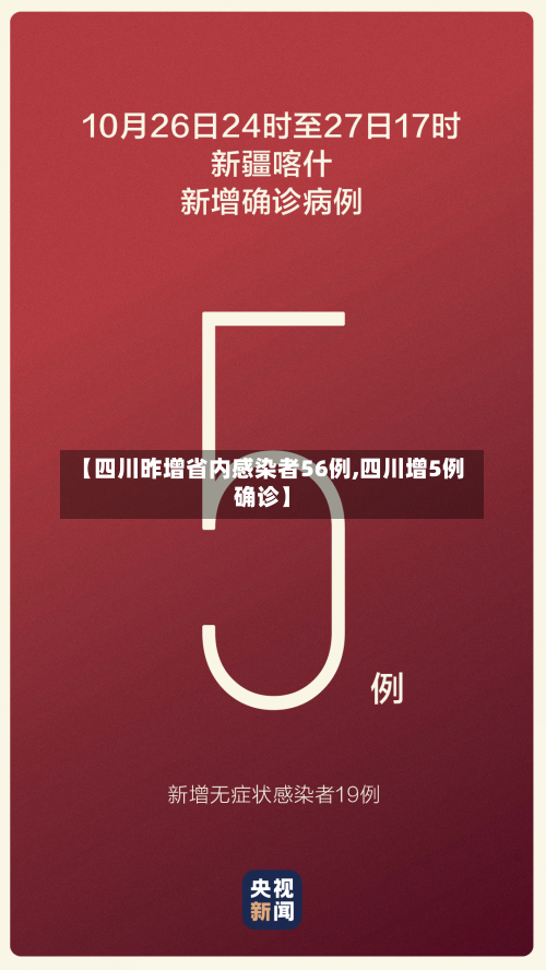 【四川昨增省内感染者56例,四川增5例确诊】