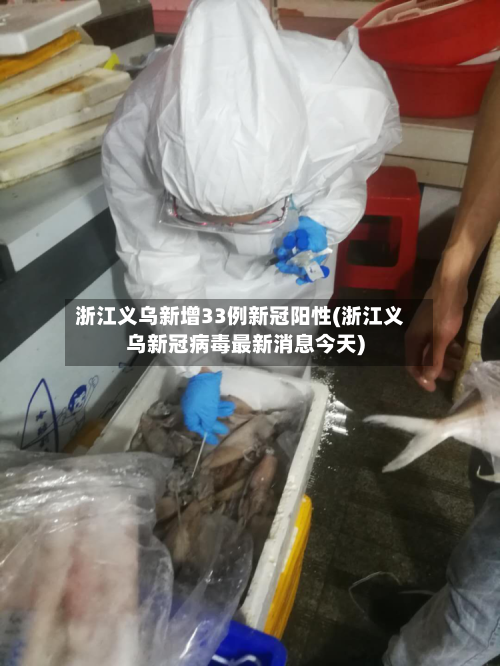 浙江义乌新增33例新冠阳性(浙江义乌新冠病毒最新消息今天)-第2张图片