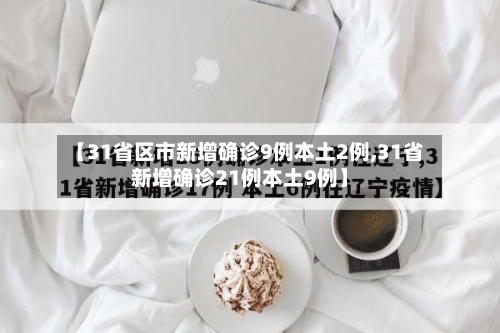 【31省区市新增确诊9例本土2例,31省新增确诊21例本土9例】-第2张图片