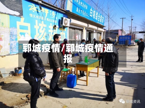 郓城疫情/郓城疫情通报