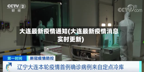 大连最新疫情通知(大连最新疫情消息实时更新)-第1张图片