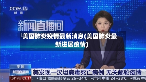 美国肺炎疫情最新消息(美国肺炎最新进展疫情)