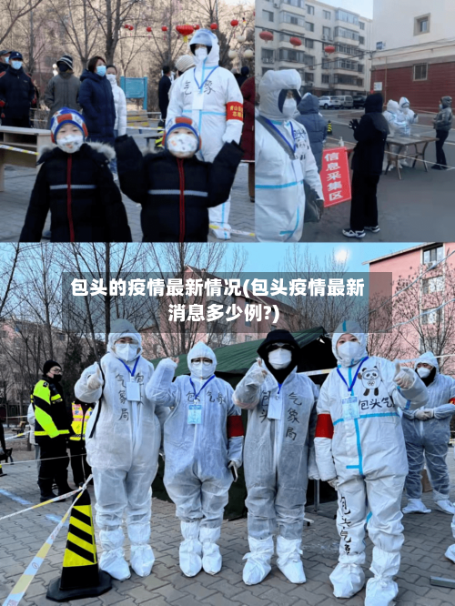 包头的疫情最新情况(包头疫情最新消息多少例?)