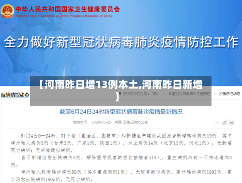 【河南昨日增13例本土,河南昨日新增】-第2张图片