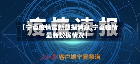 【宁夏疫情最新数据消息,宁夏疫情最新数据情况】-第3张图片