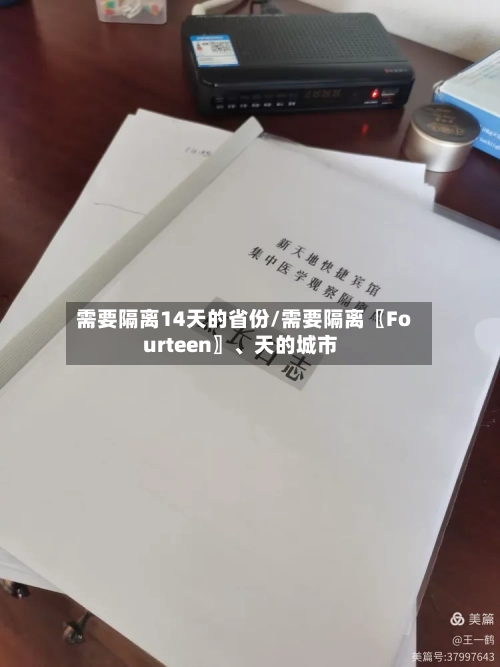 需要隔离14天的省份/需要隔离〖Fourteen〗、天的城市-第2张图片