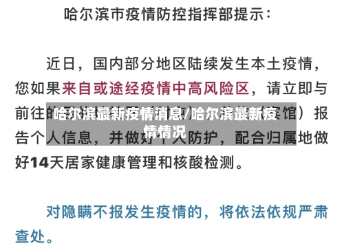 哈尔滨最新疫情消息/哈尔滨最新疫情情况-第2张图片
