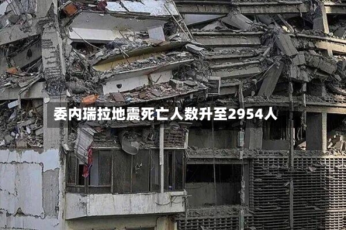 委内瑞拉地震死亡人数升至2954人-第2张图片
