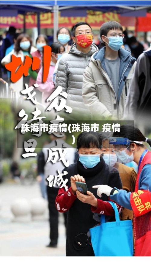 珠海市疫情(珠海市 疫情)-第3张图片
