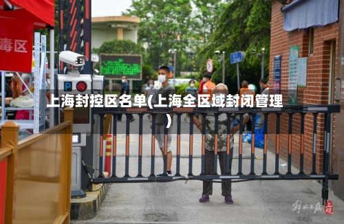 上海封控区名单(上海全区域封闭管理)