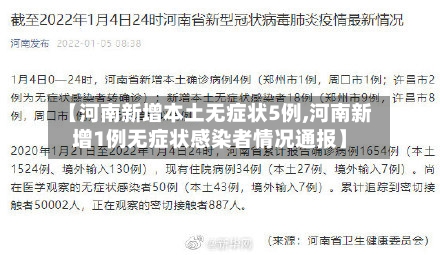 【河南新增本土无症状5例,河南新增1例无症状感染者情况通报】