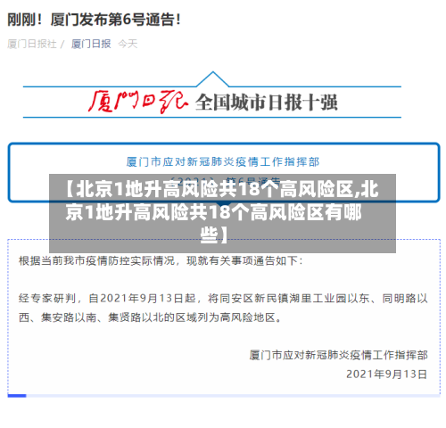 【北京1地升高风险共18个高风险区,北京1地升高风险共18个高风险区有哪些】