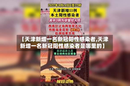 【天津新增一名新冠阳性感染者,天津新增一名新冠阳性感染者是哪里的】-第2张图片