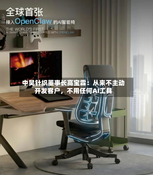 中昊针织董事长高宝霖：从来不主动开发客户，不用任何AI工具