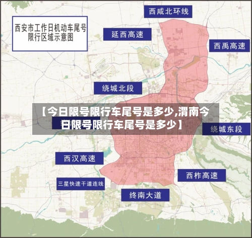【今日限号限行车尾号是多少,渭南今日限号限行车尾号是多少】