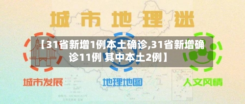 【31省新增1例本土确诊,31省新增确诊11例 其中本土2例】