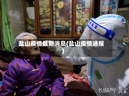 盐山疫情最新消息(盐山疫情通报)