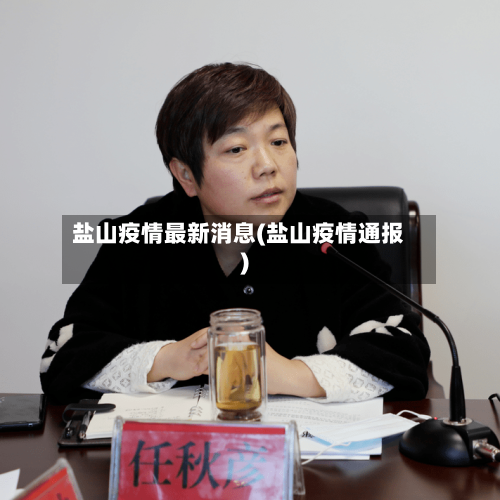 盐山疫情最新消息(盐山疫情通报)-第2张图片