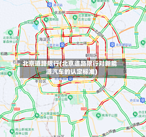 北京道路限行(北京道路限行对新能源汽车的认定标准)-第2张图片