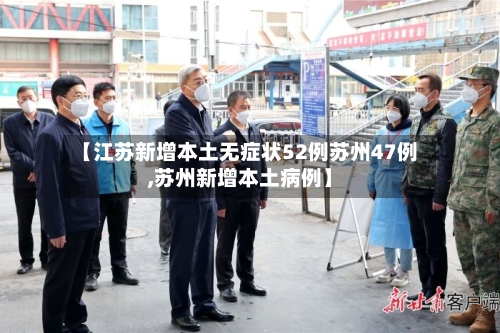 【江苏新增本土无症状52例苏州47例,苏州新增本土病例】-第2张图片