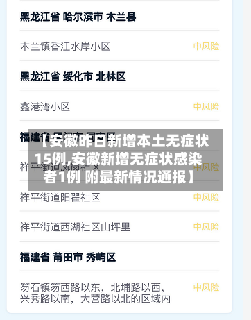 【安徽昨日新增本土无症状15例,安徽新增无症状感染者1例 附最新情况通报】