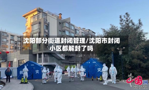 沈阳部分街道封闭管理/沈阳市封闭小区都解封了吗