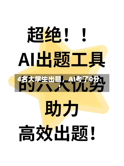 4名大学生出题	，AI考了0分！-第2张图片