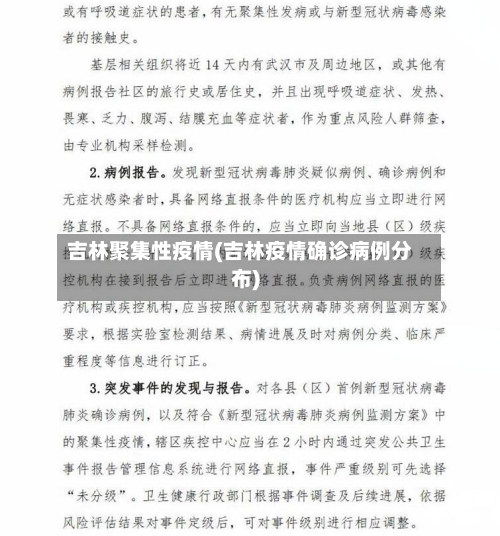 吉林聚集性疫情(吉林疫情确诊病例分布)
