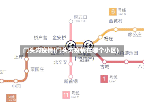 门头沟疫情(门头沟疫情在哪个小区)-第3张图片