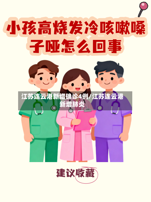 江苏连云港新增确诊4例/江苏连云港新增肺炎