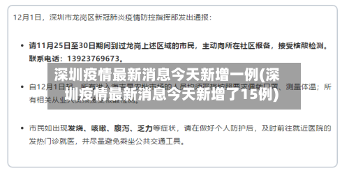 深圳疫情最新消息今天新增一例(深圳疫情最新消息今天新增了15例)