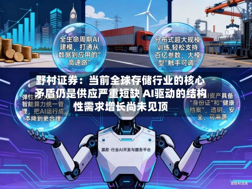 野村证券：当前全球存储行业的核心矛盾仍是供应严重短缺 AI驱动的结构性需求增长尚未见顶