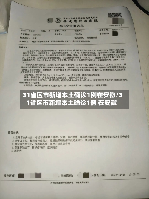 31省区市新增本土确诊1例在安徽/31省区市新增本土确诊1例 在安徽-第2张图片