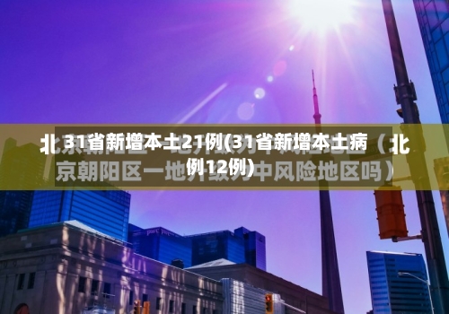 31省新增本土21例(31省新增本土病例12例)