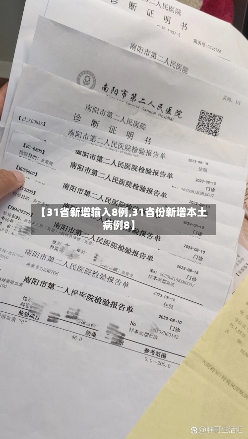 【31省新增输入8例,31省份新增本土病例8】