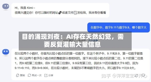 目的涌现刘夜：AI存在天然幻觉，需要反复灌输大量信息