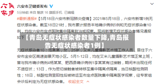 【青岛无症状感染者数量下降,青岛报告无症状感染者1例】-第2张图片
