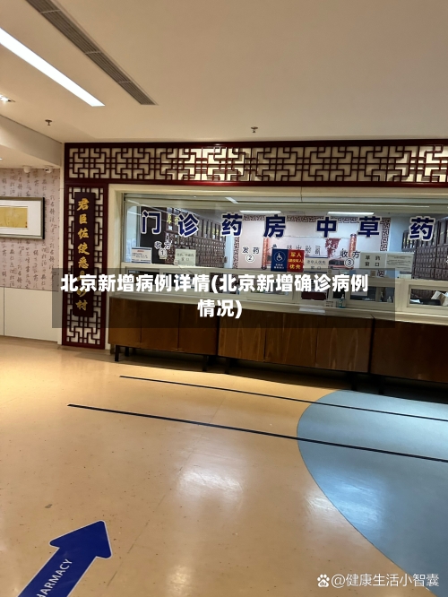 北京新增病例详情(北京新增确诊病例情况)