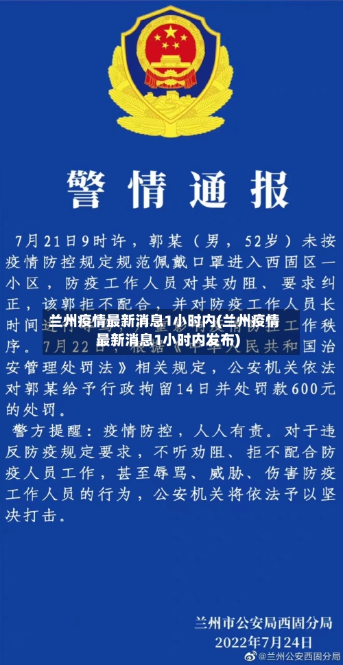 兰州疫情最新消息1小时内(兰州疫情最新消息1小时内发布)-第2张图片