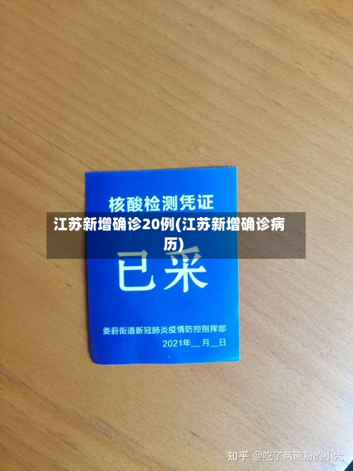 江苏新增确诊20例(江苏新增确诊病历)-第2张图片